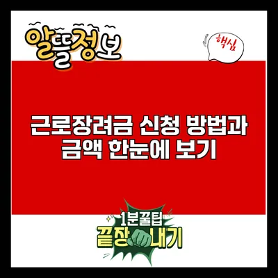 근로장려금 신청 방법과 금액: 한눈에 보기
