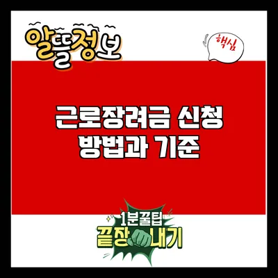 근로장려금 신청 방법과 기준