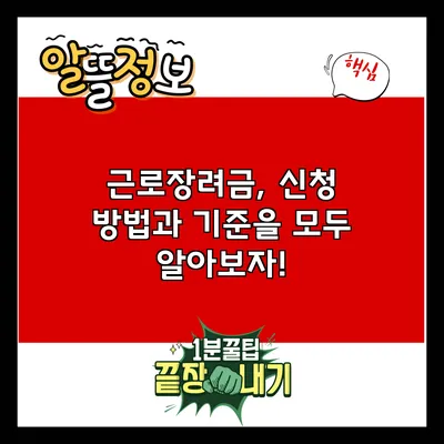 근로장려금, 신청 방법과 기준을 모두 알아보자!