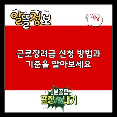 근로장려금: 신청 방법과 기준을 알아보세요
