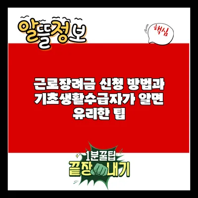 근로장려금 신청 방법과 기초생활수급자가 알면 유리한 팁