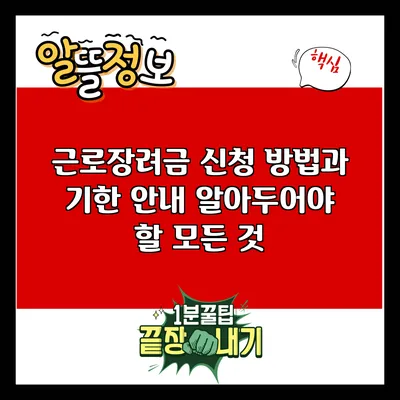 근로장려금 신청 방법과 기한 안내: 알아두어야 할 모든 것