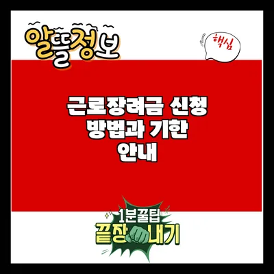 근로장려금 신청 방법과 기한 안내