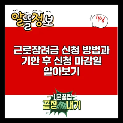 근로장려금 신청 방법과 기한 후 신청 마감일 알아보기