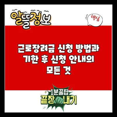 근로장려금 신청 방법과 기한 후 신청 안내의 모든 것