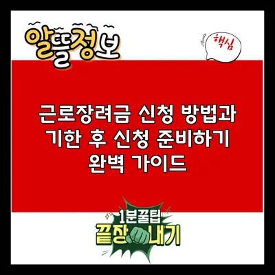 근로장려금 신청 방법과 기한 후 신청 준비하기: 완벽 가이드