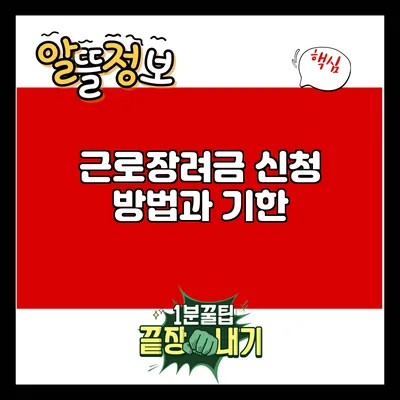 근로장려금 신청 방법과 기한