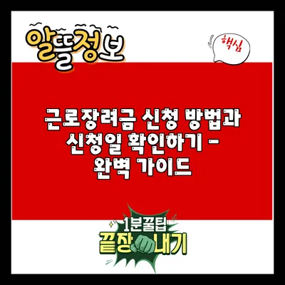 근로장려금 신청 방법과 신청일 확인하기 - 완벽 가이드