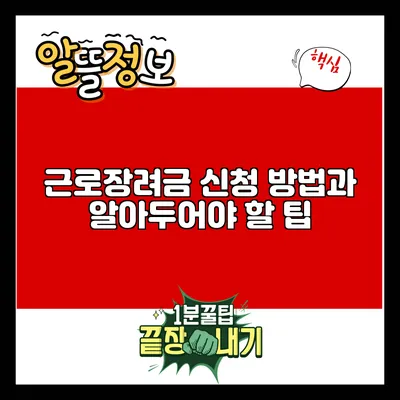 근로장려금 신청 방법과 알아두어야 할 팁