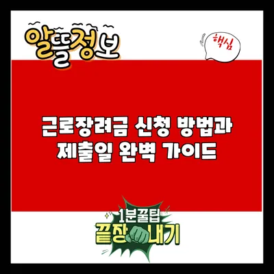 근로장려금 신청 방법과 제출일 완벽 가이드