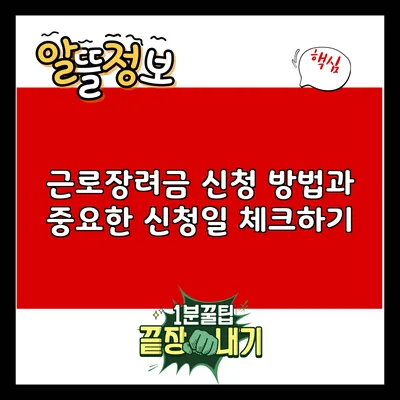 근로장려금 신청 방법과 중요한 신청일 체크하기