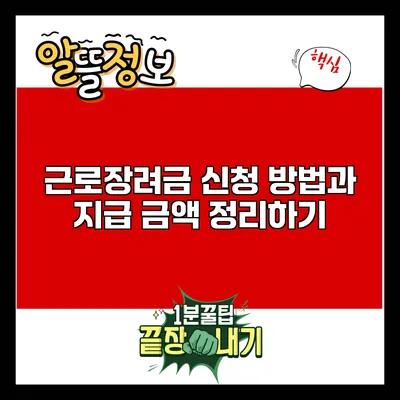 근로장려금: 신청 방법과 지급 금액 정리하기