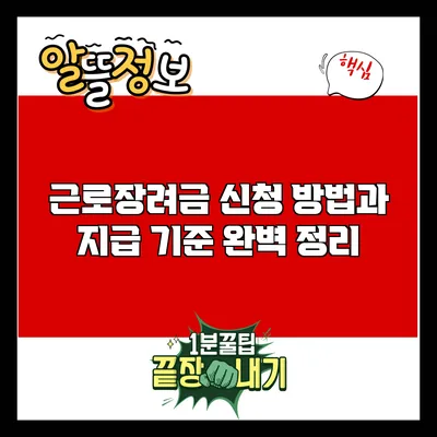 근로장려금 신청 방법과 지급 기준 완벽 정리