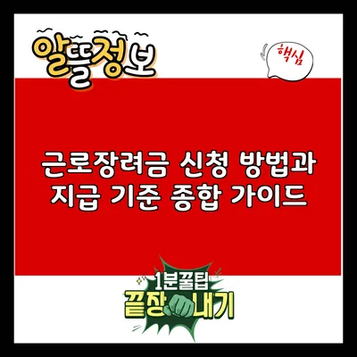 근로장려금 신청 방법과 지급 기준 종합 가이드