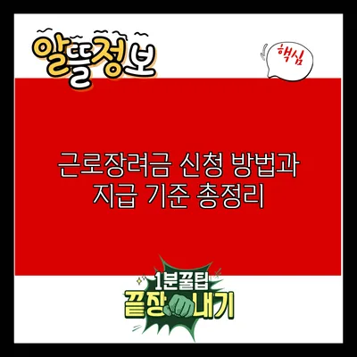 근로장려금 신청 방법과 지급 기준 총정리