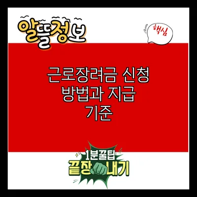 근로장려금 신청 방법과 지급 기준