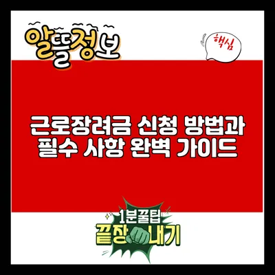 근로장려금 신청 방법과 필수 사항 완벽 가이드