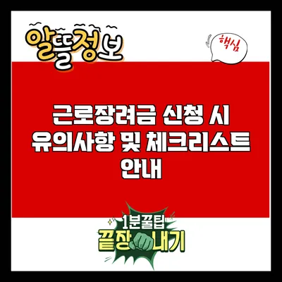 근로장려금 신청 시 유의사항 및 체크리스트 안내