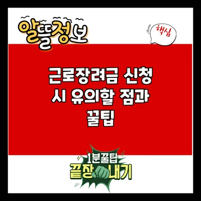 근로장려금 신청 시 유의할 점과 꿀팁