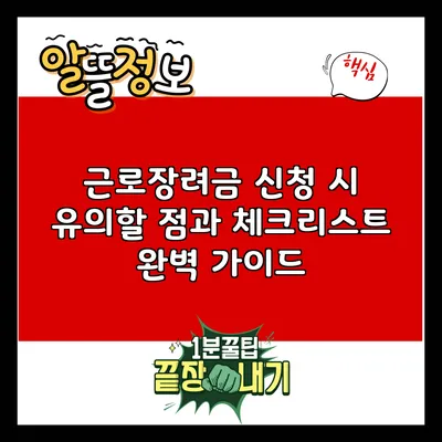 근로장려금 신청 시 유의할 점과 체크리스트 완벽 가이드