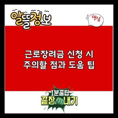 근로장려금 신청 시 주의할 점과 도움 팁