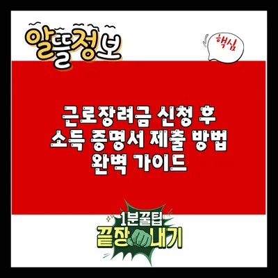 근로장려금 신청 후 소득 증명서 제출 방법 완벽 가이드