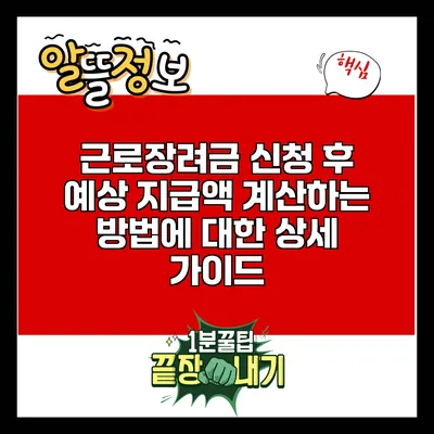 근로장려금 신청 후 예상 지급액 계산하는 방법에 대한 상세 가이드