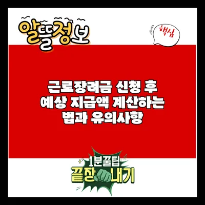 근로장려금 신청 후 예상 지급액 계산하는 법과 유의사항