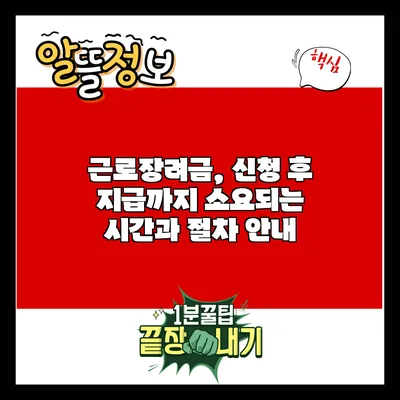 근로장려금, 신청 후 지급까지 소요되는 시간과 절차 안내