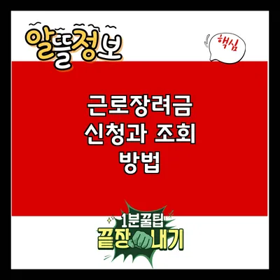 근로장려금 신청과 조회 방법