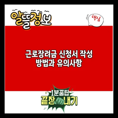 근로장려금 신청서 작성 방법과 유의사항