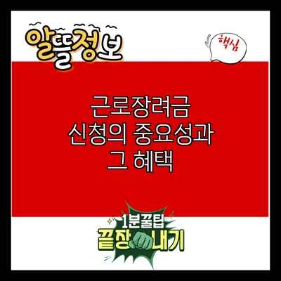 근로장려금 신청의 중요성과 그 혜택