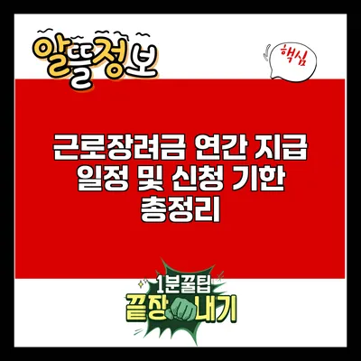 근로장려금 연간 지급 일정 및 신청 기한 총정리