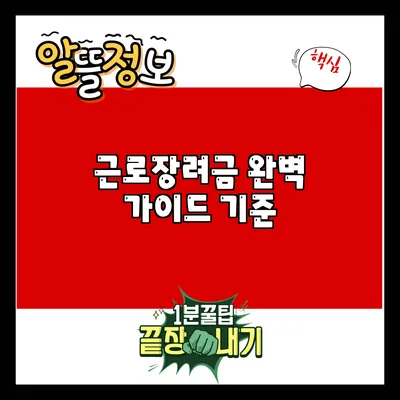 근로장려금 완벽 가이드: 기준