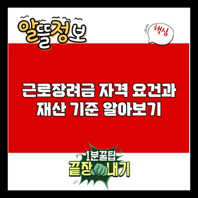 근로장려금 자격 요건과 재산 기준 알아보기