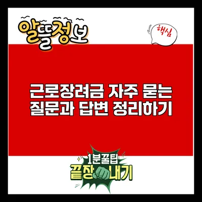 근로장려금: 자주 묻는 질문과 답변 정리하기