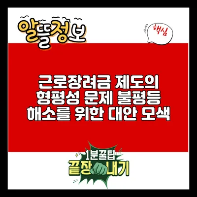 근로장려금 제도의 형평성 문제: 불평등 해소를 위한 대안 모색