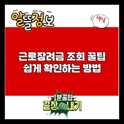 근로장려금 조회 꿀팁: 쉽게 확인하는 방법