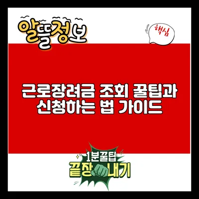 근로장려금 조회 꿀팁과 신청하는 법 가이드