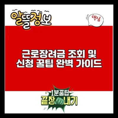 근로장려금 조회 및 신청 꿀팁 완벽 가이드