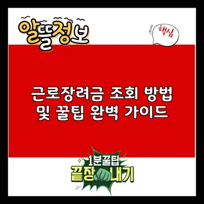 근로장려금 조회 방법 및 꿀팁 완벽 가이드