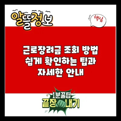 근로장려금 조회 방법: 쉽게 확인하는 팁과 자세한 안내