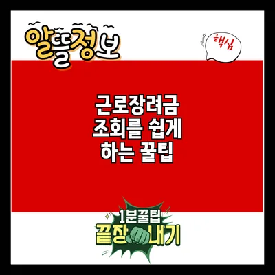 근로장려금 조회를 쉽게 하는 꿀팁