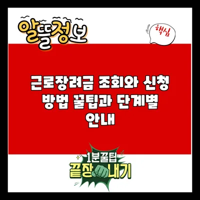 근로장려금 조회와 신청 방법: 꿀팁과 단계별 안내