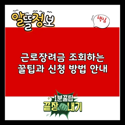 근로장려금 조회하는 꿀팁과 신청 방법 안내