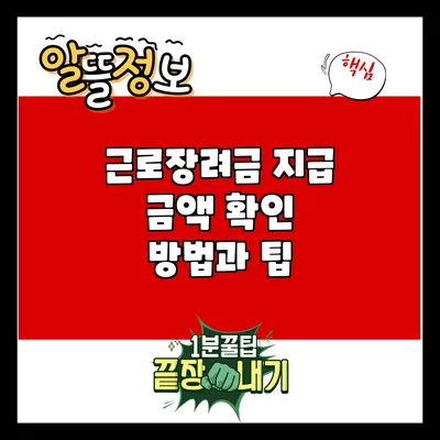 근로장려금 지급 금액 확인 방법과 팁