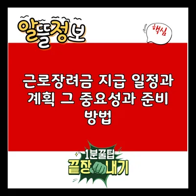 근로장려금 지급 일정과 계획: 그 중요성과 준비 방법