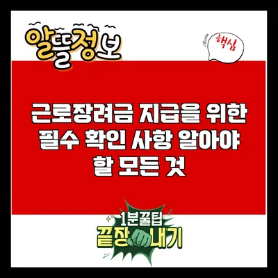 근로장려금 지급을 위한 필수 확인 사항: 알아야 할 모든 것