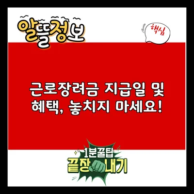 근로장려금 지급일 및 혜택, 놓치지 마세요!