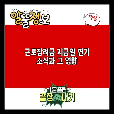 근로장려금 지급일 연기 소식과 그 영향